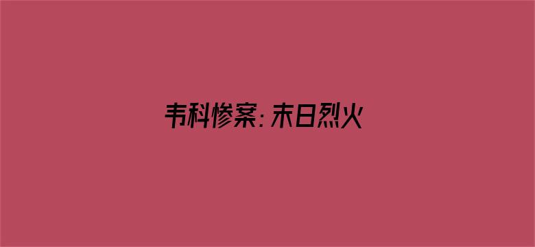 韦科惨案：末日烈火 第一季